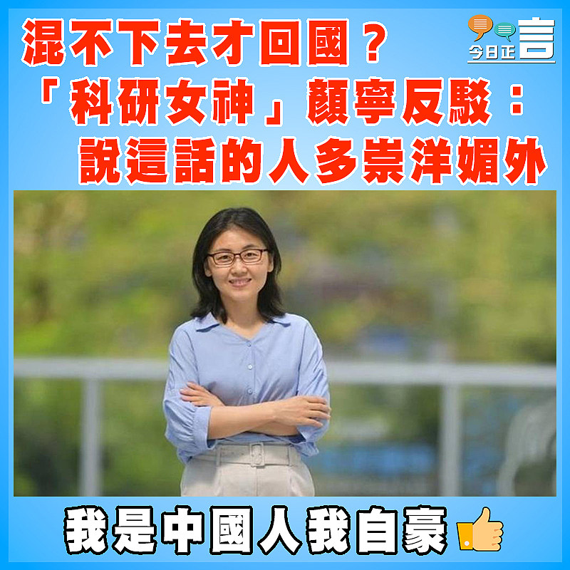 混不下去才回國？「科研女神」顏寧反駁：說這話的人多崇洋媚外