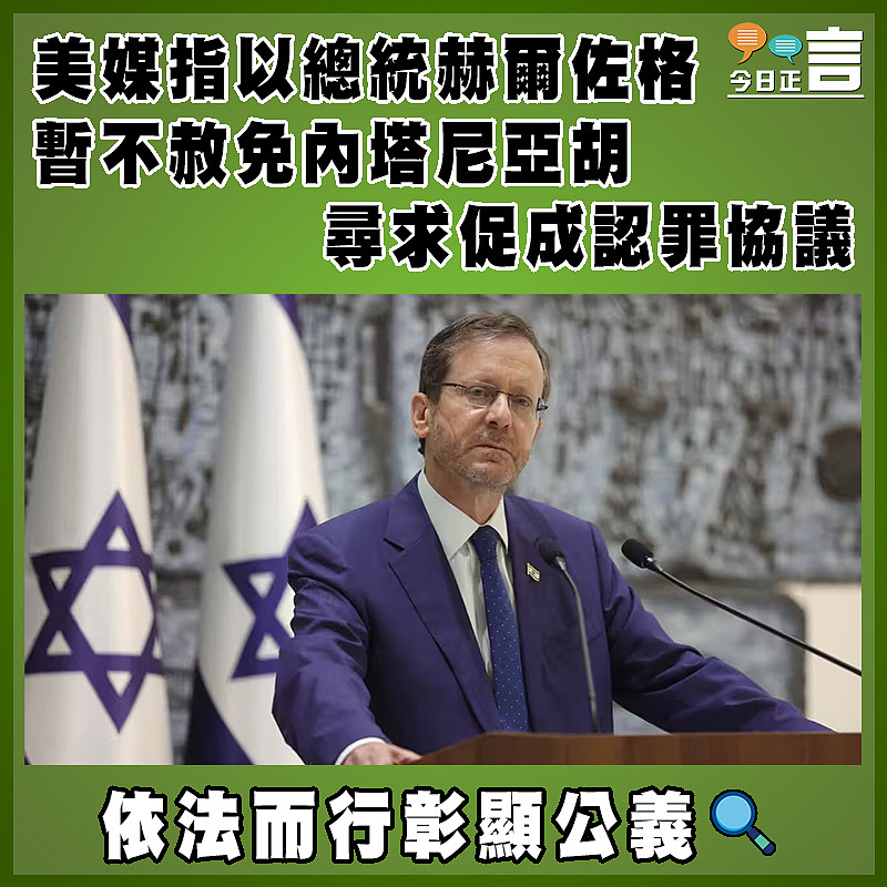 美媒指以總統赫爾佐格  暫不赦免內塔尼亞胡   尋求促成認罪協議