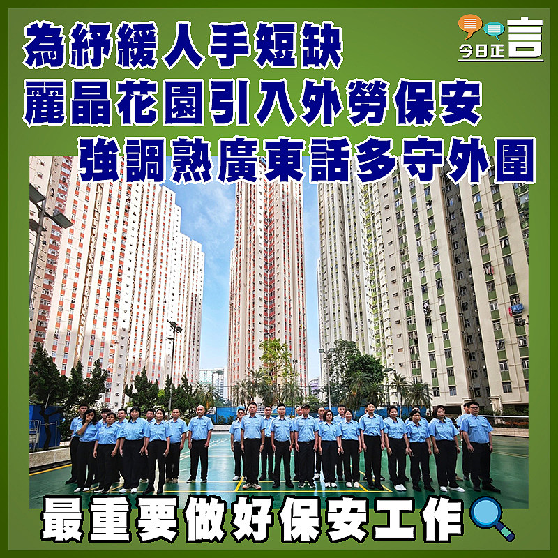 為紓緩人手短缺  麗晶花園引入外勞保安   強調熟廣東話多守外圍