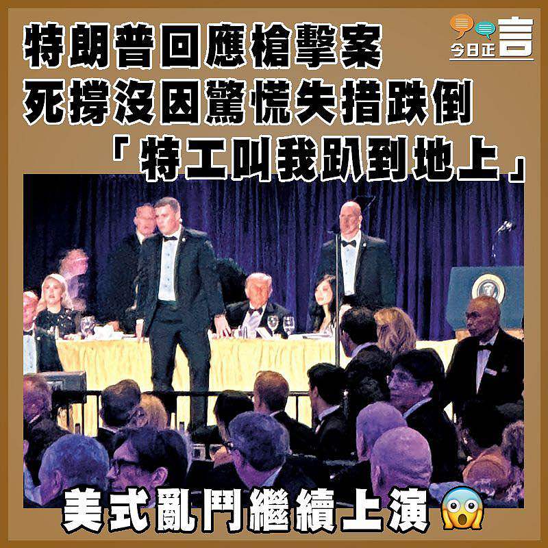 特朗普回應槍案件 死撐沒因驚慌失措跌倒 「特工叫我趴到地上」