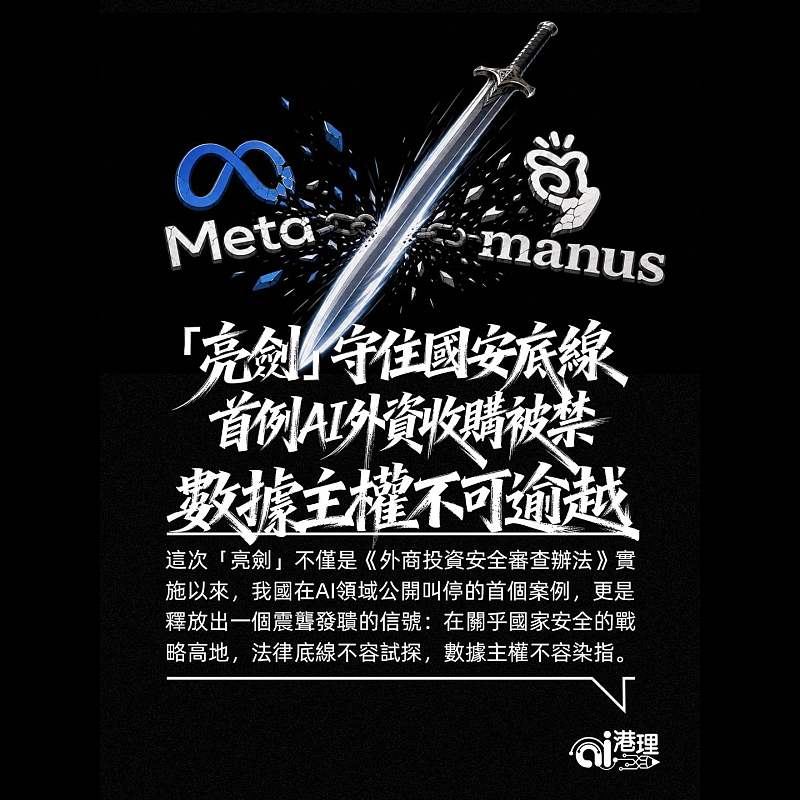 【AI洞見】「亮劍」守住國安底線 首例AI外資收購被禁 數據主權不可逾越