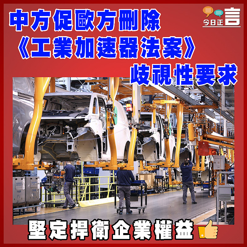 中方促歐方刪除《工業加速器法案》歧視性要求