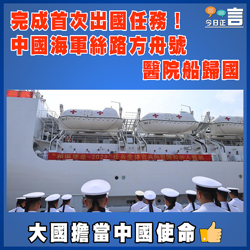 完成首次出國任務！中國海軍絲路方舟號醫院船歸國