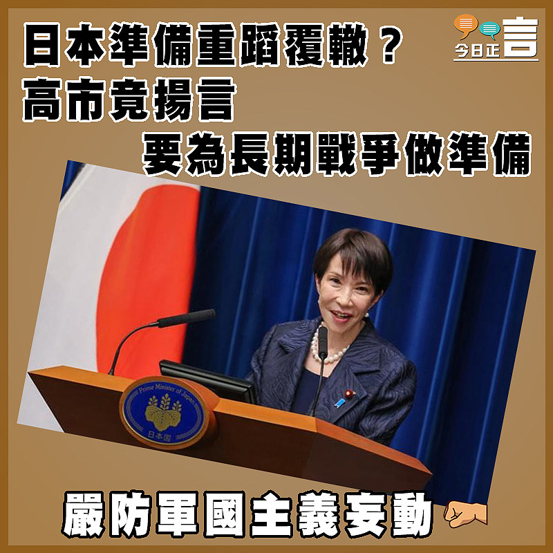 日本準備重蹈覆轍？高市竟揚言要為長期戰爭做準備