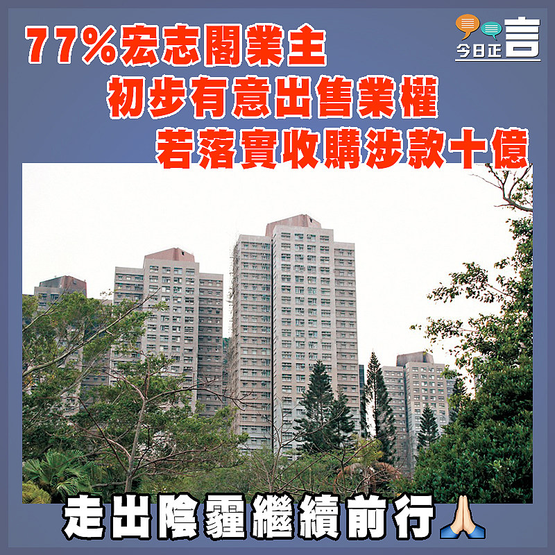 77%宏志閣業主  初步有意出售業權    若落實收購涉款十億