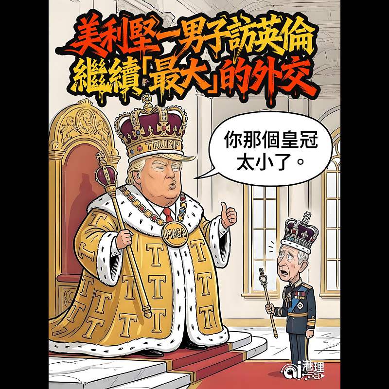 【AI漫畫】美利堅一男子訪英倫 繼續「最大」的外交