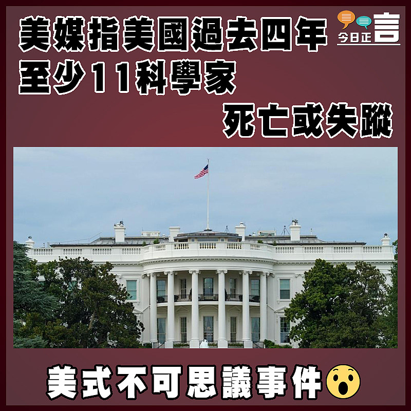 美媒指美國過去四年至少11科學家死亡或失蹤