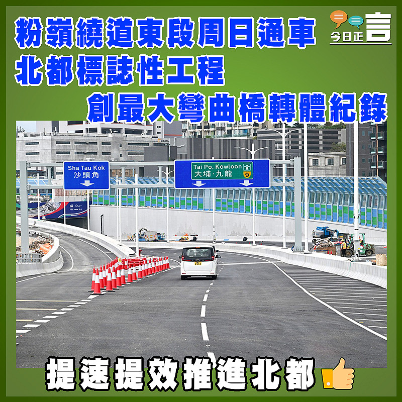 粉嶺繞道東段周日通車  北都標誌性工程      創最大彎曲橋轉體紀錄