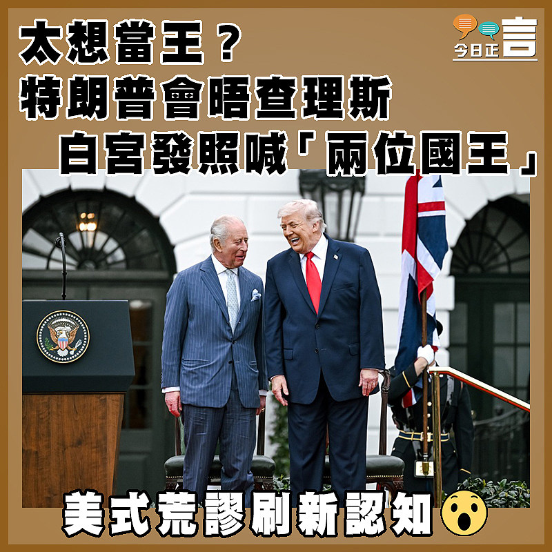 太想當王？特朗普會晤查理斯 白宮發照喊「兩位國王」