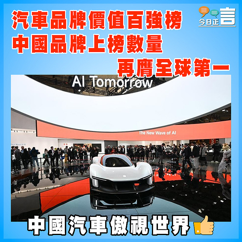 汽車品牌價值百強榜  中國品牌上榜數量再膺全球第一