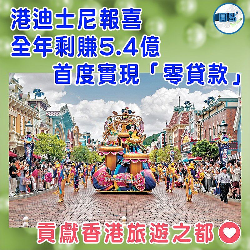 港迪士尼報喜 全年剩賺5.4億     首度實現「零貸款」