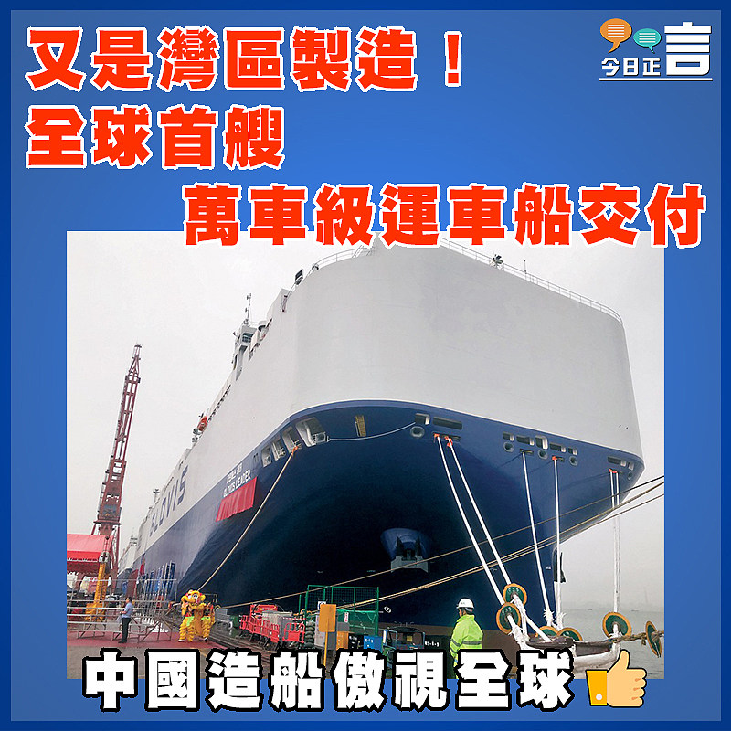 又是灣區製造！全球首艘萬車級運車船交付