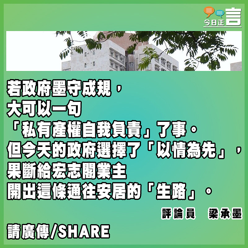 不讓宏志閣業主淪為「孤島」