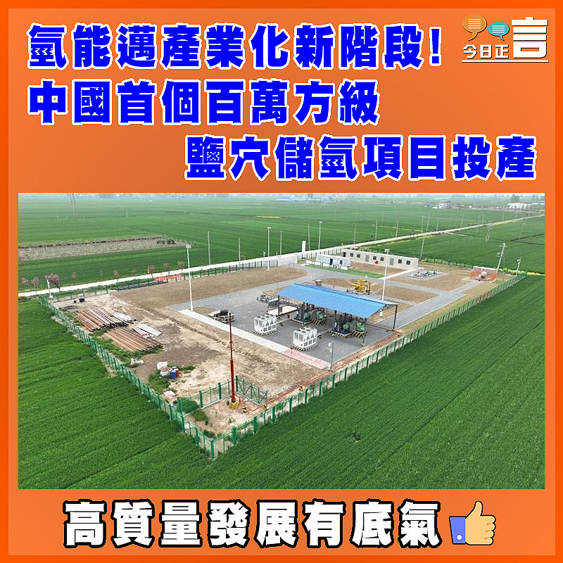 氫能邁產業化新階段！中國首個百萬方級鹽穴儲氫項目投產
