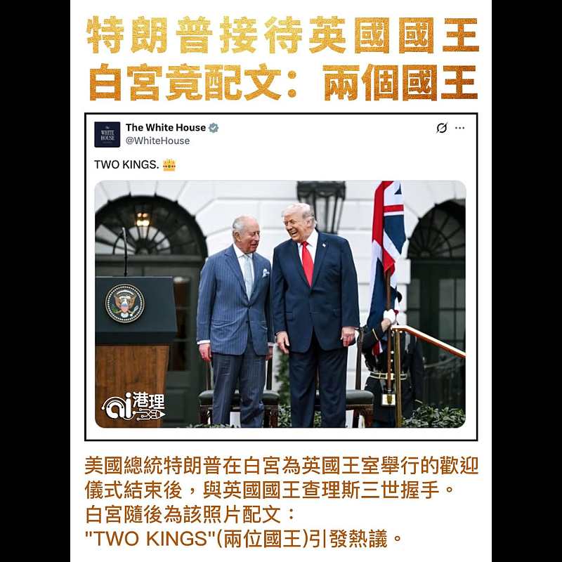 【AI析圖】特朗普接待英國國王  白宮竟配文：兩個國王