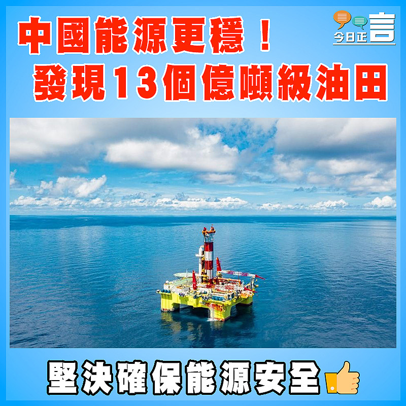 中國能源更穩！發現13個億噸級油田