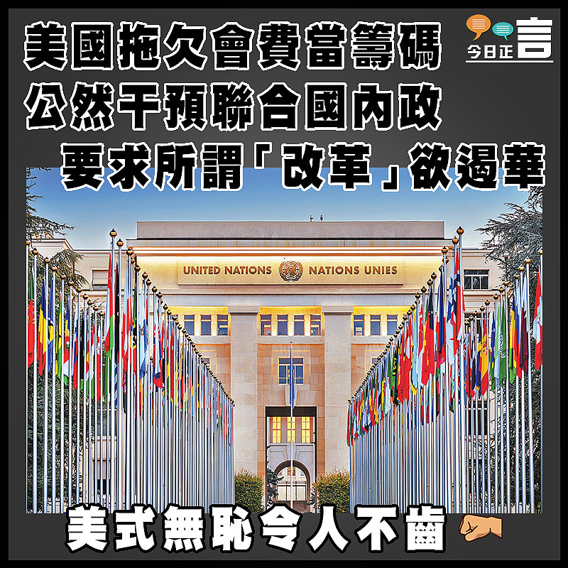 美國拖欠會費當籌碼 公然干預聯合國內政  要求所謂「改革」欲遏華