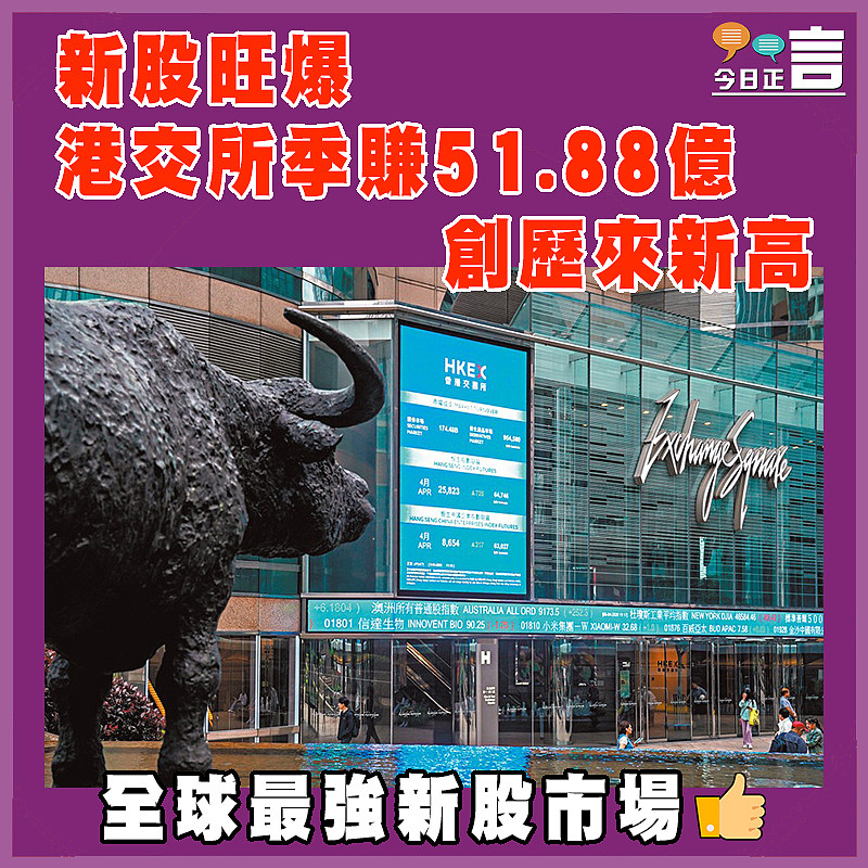 新股旺爆   港交所季賺51.88億創歷來新高