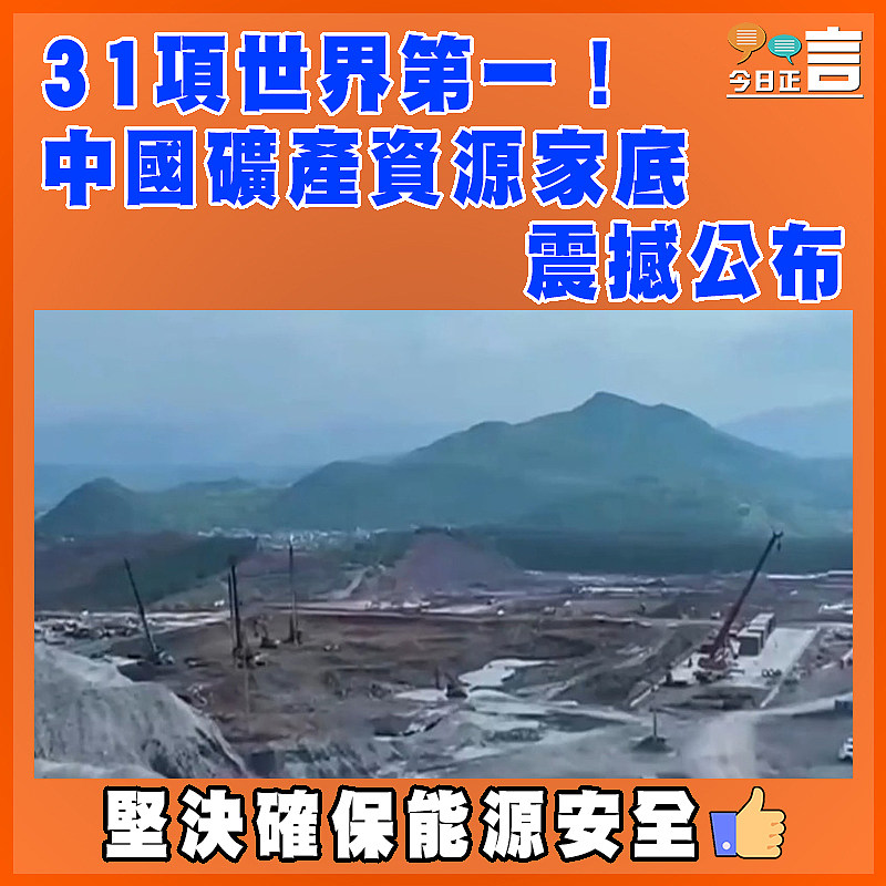 31項世界第一！中國礦產資源家底震撼公布