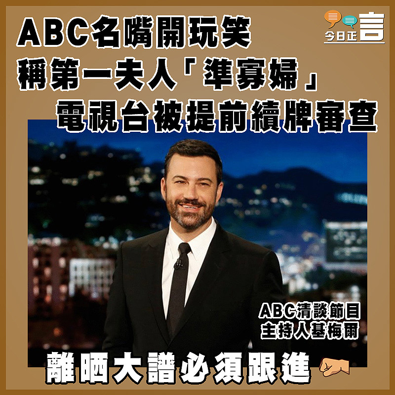 ABC名嘴開玩笑稱第一夫人「準寡婦」   電視台被提前續牌審查