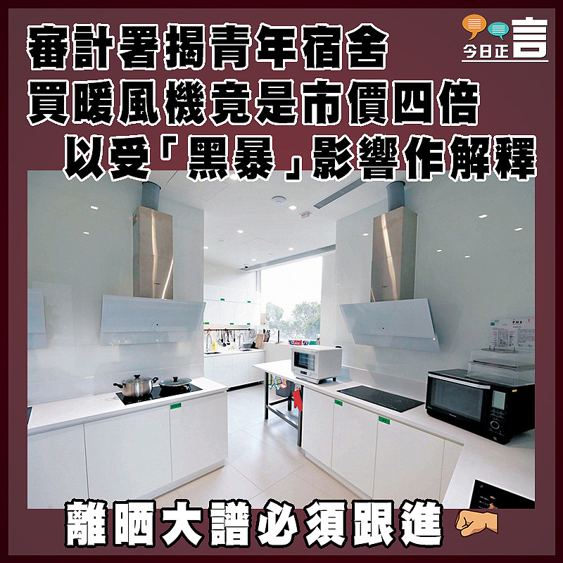 審計署揭青年宿舍 買暖風機竟是市價四倍   以受「黑暴」影響作解釋