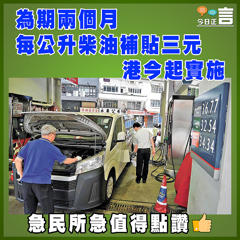 為期兩個月  每公升柴油補貼三元 港今起實施