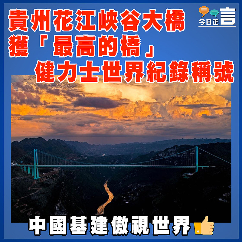 貴州花江峽谷大橋 獲「最高的橋」健力士世界紀錄稱號