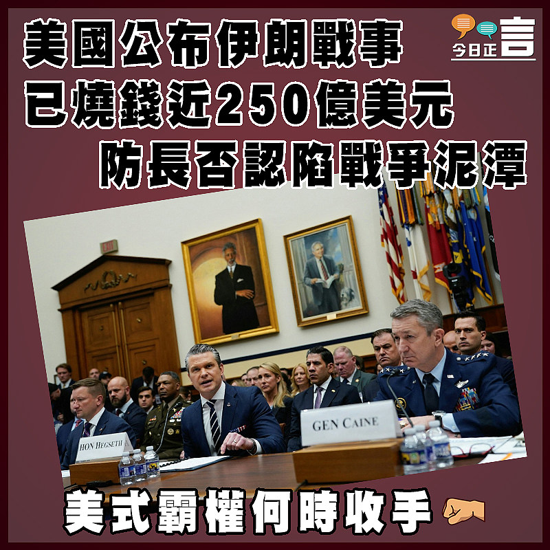 美國公布伊朗戰事已燒錢近250億美元  防長否認陷戰爭泥潭