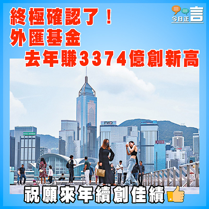 終極確認了！外匯基金去年賺3374億創新高