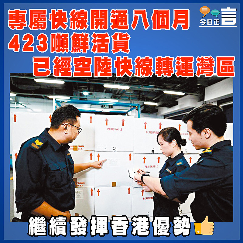 專屬快線開通八個月  423噸鮮活貨已經空陸快線轉運灣區