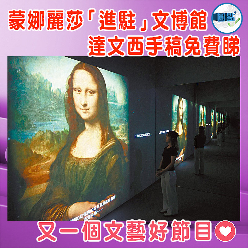蒙娜麗莎「進駐」文博館 達文西手稿免費睇