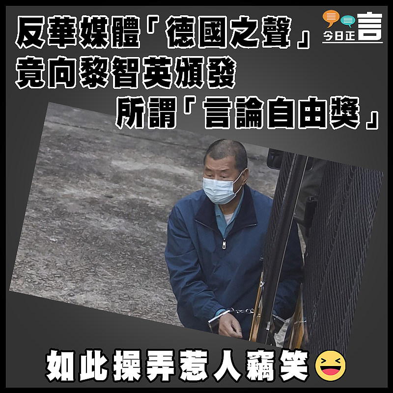 反華媒體「德國之聲」竟向黎智英頒發所謂「言論自由獎」
