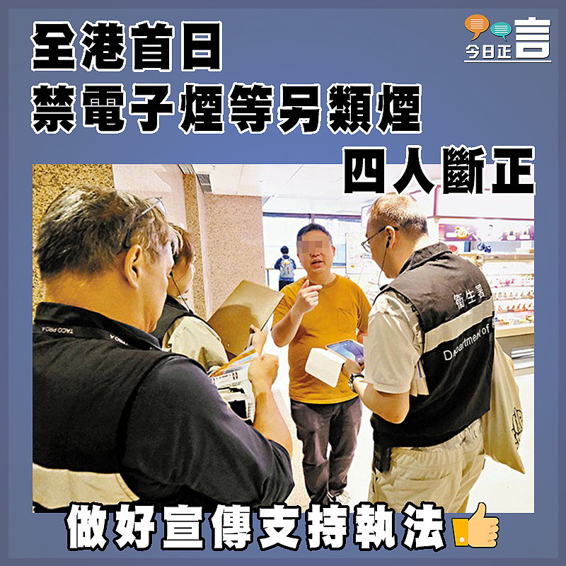 全港首日禁電子煙等另類煙     四人斷正