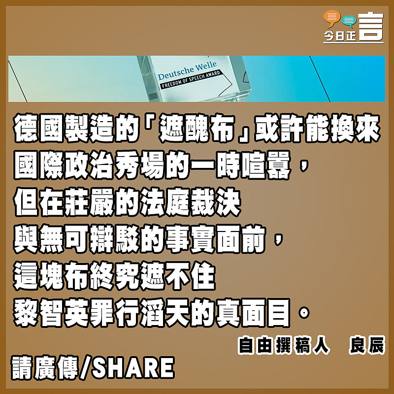 德國製造的遮醜布於黎智英又有何用？
