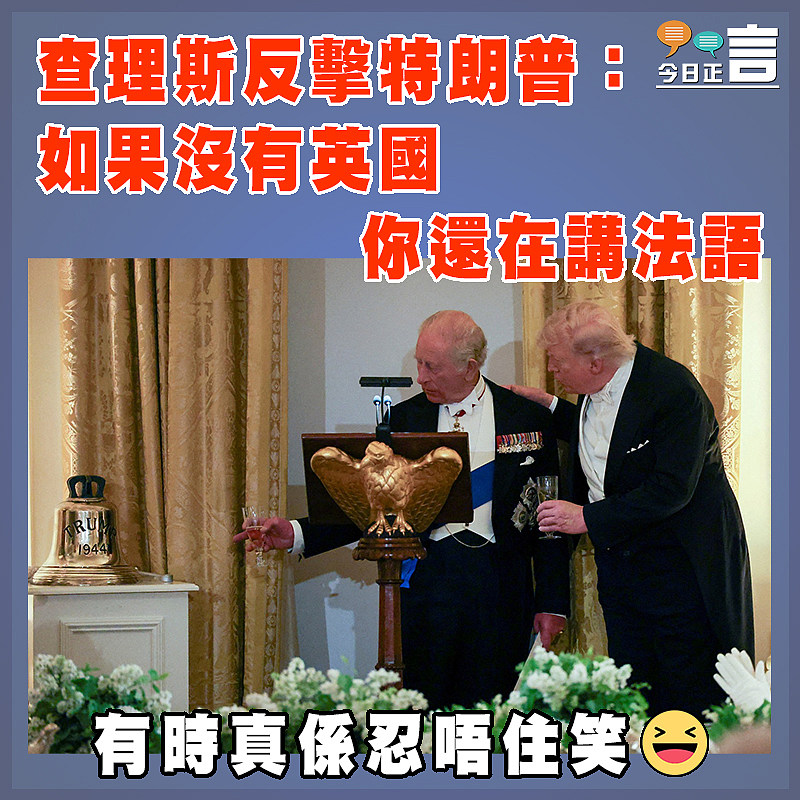 查理斯反擊特朗普：如果沒有英國　   你還在講法語
