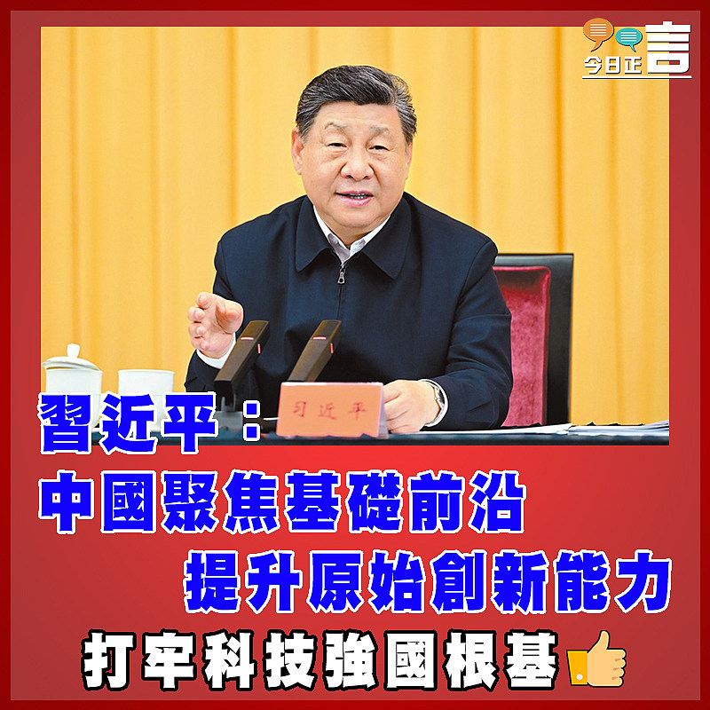 習近平：中國聚焦基礎前沿  提升原始創新能力
