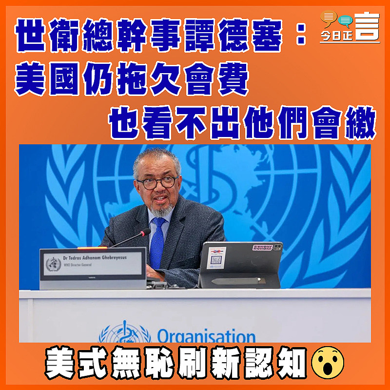 世衛總幹事譚德塞：美國仍拖欠會費　  也看不出他們會繳