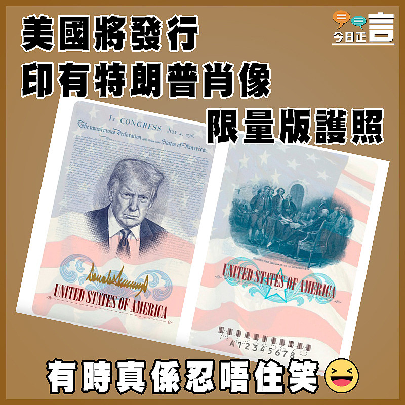 美國將發行印有特朗普肖像限量版護照