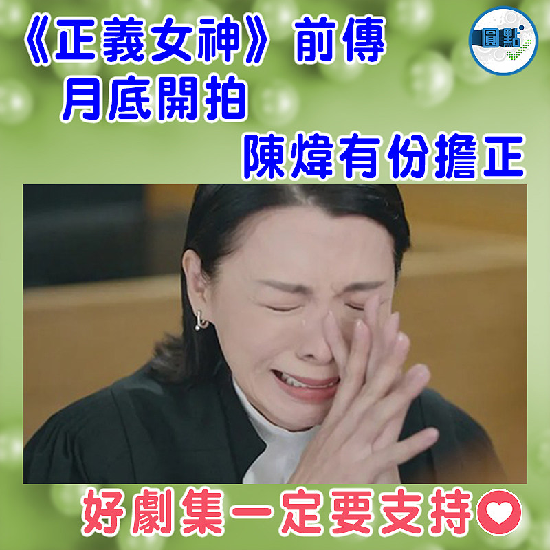 《正義女神》前傳月底開拍 陳煒有份擔正