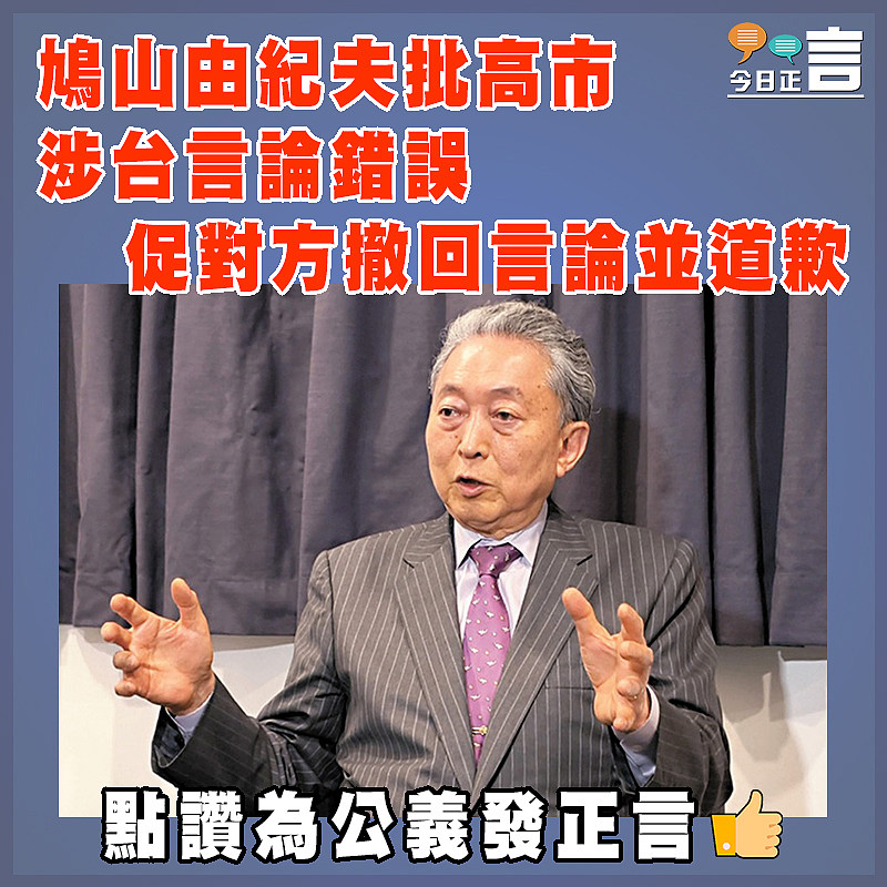 鳩山由紀夫批高市涉台言論錯誤  促對方撤回言論並道歉