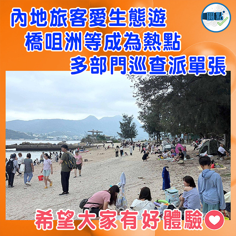 內地旅客愛生態遊  橋咀洲等成為熱點   多部門巡查派單張