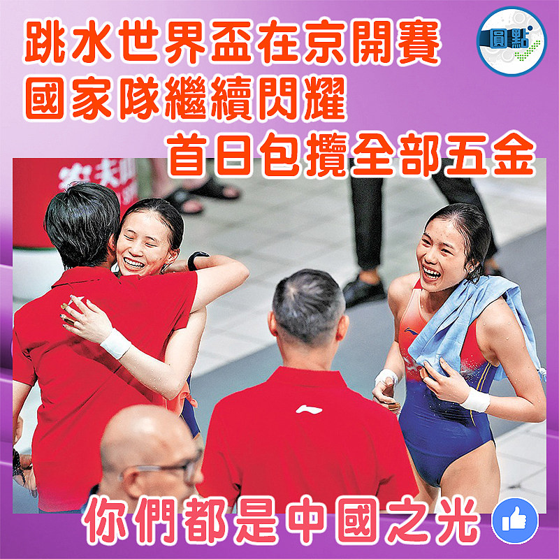 跳水世界盃在京開賽  國家隊繼續閃耀   首日包攬全部五金