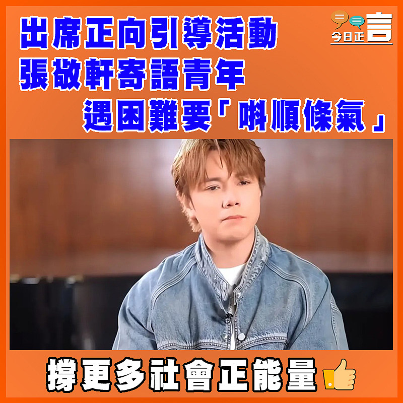出席正向引導活動 張敬軒寄語青年遇困難要「唞順條氣」