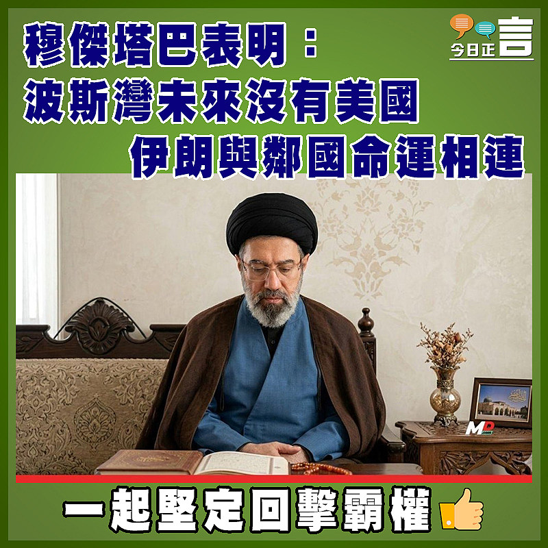 穆傑塔巴表明：波斯灣未來沒有美國　  伊朗與鄰國命運相連
