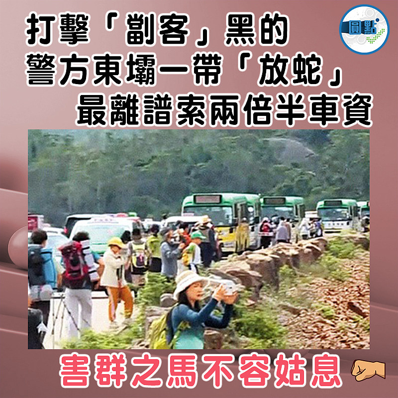 打擊「劏客」黑的  警方東壩一帶「放蛇」  最離譜索兩倍半車資】