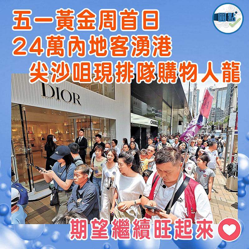 五一黃金周首日 24萬內地客湧港  尖沙咀現排隊購物人龍