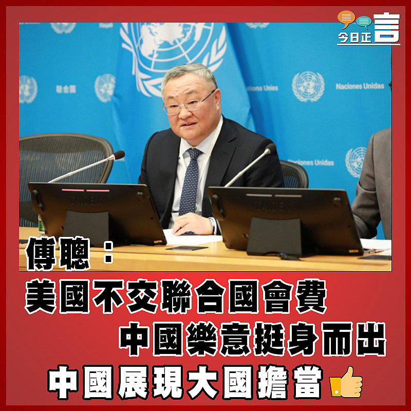 傅聰：美國不交聯合國會費   中國樂意挺身而出