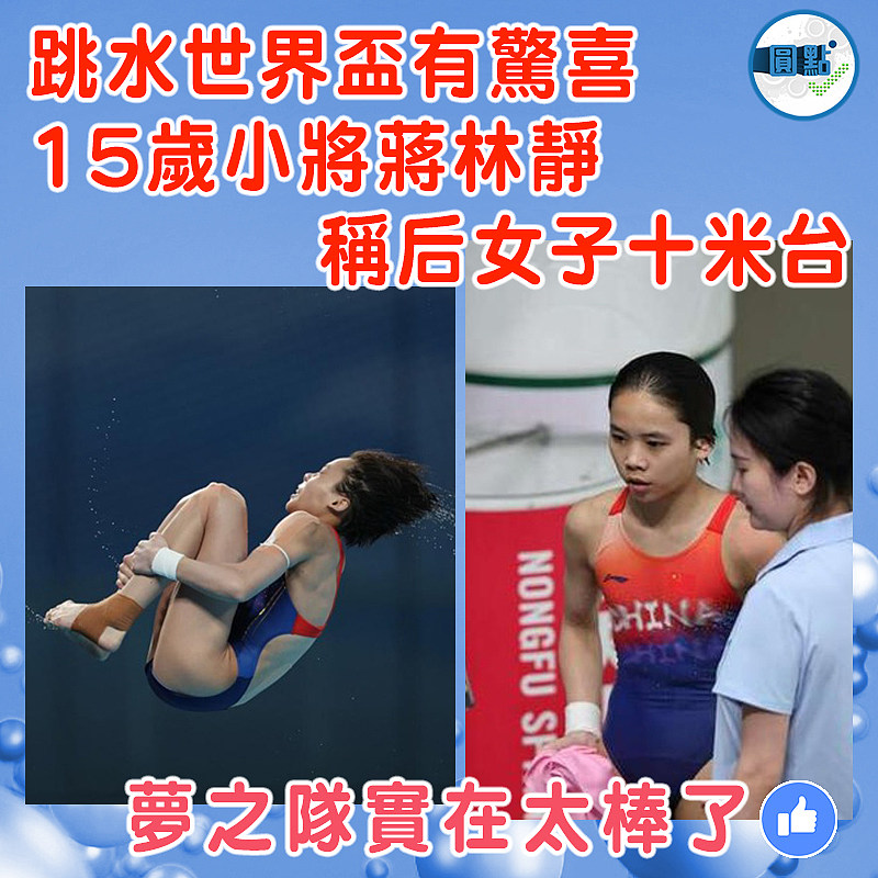 跳水世界盃有驚喜  15歲小將蔣林靜稱后女子十米台