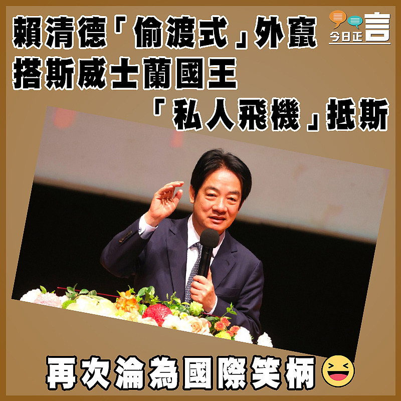 賴清德「偷渡式」外竄 搭斯威士蘭國王「私人飛機」抵斯