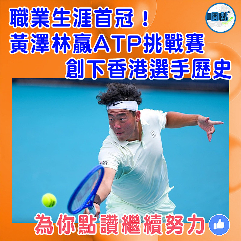 職業生涯首冠！黃澤林贏ATP挑戰賽創下香港選手歷史
